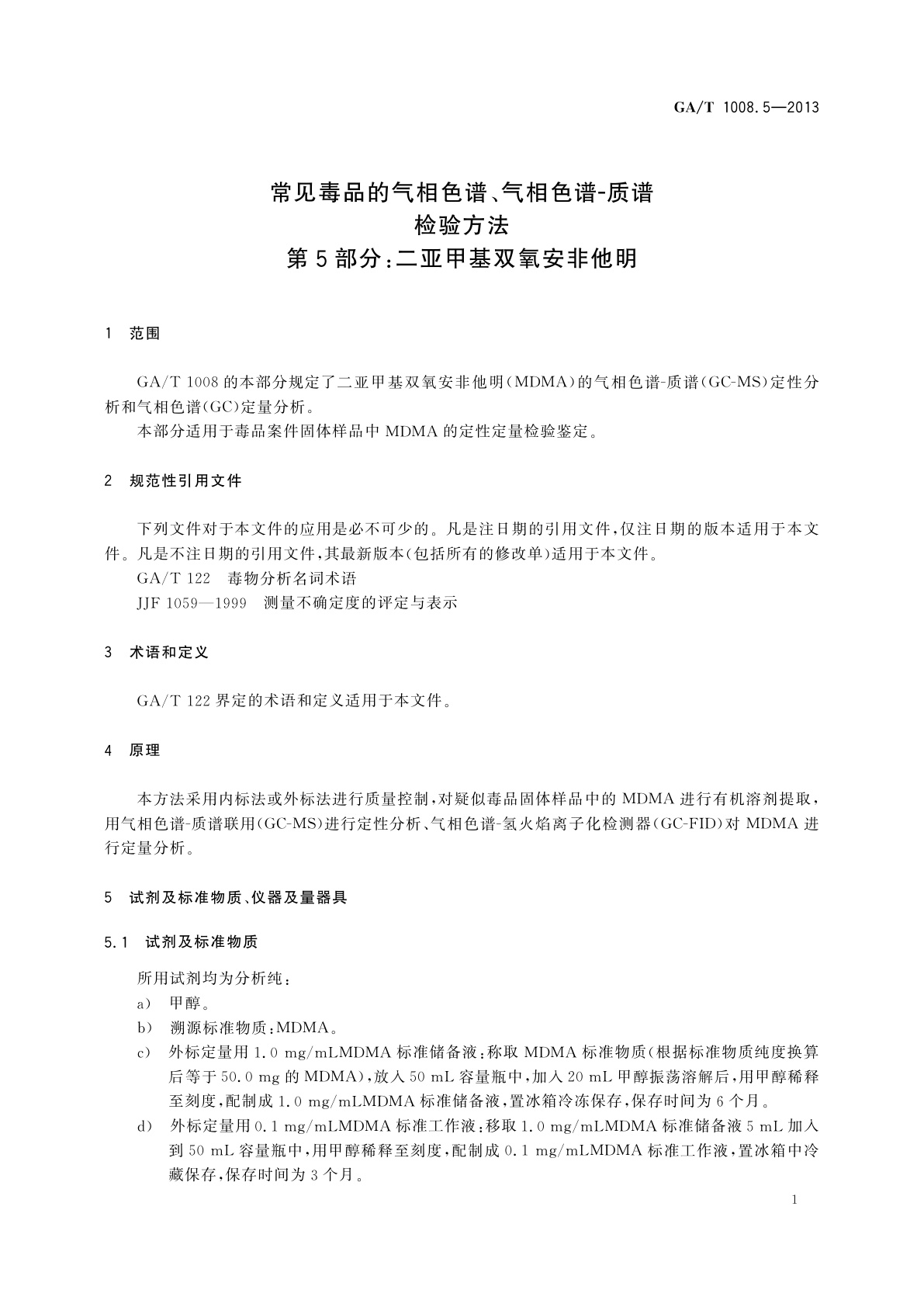 GA/T 1008.5-2013 常见毒品的气相色谱、气相色谱-质谱检验方法　第5部分：二亚甲基双氧安非他明