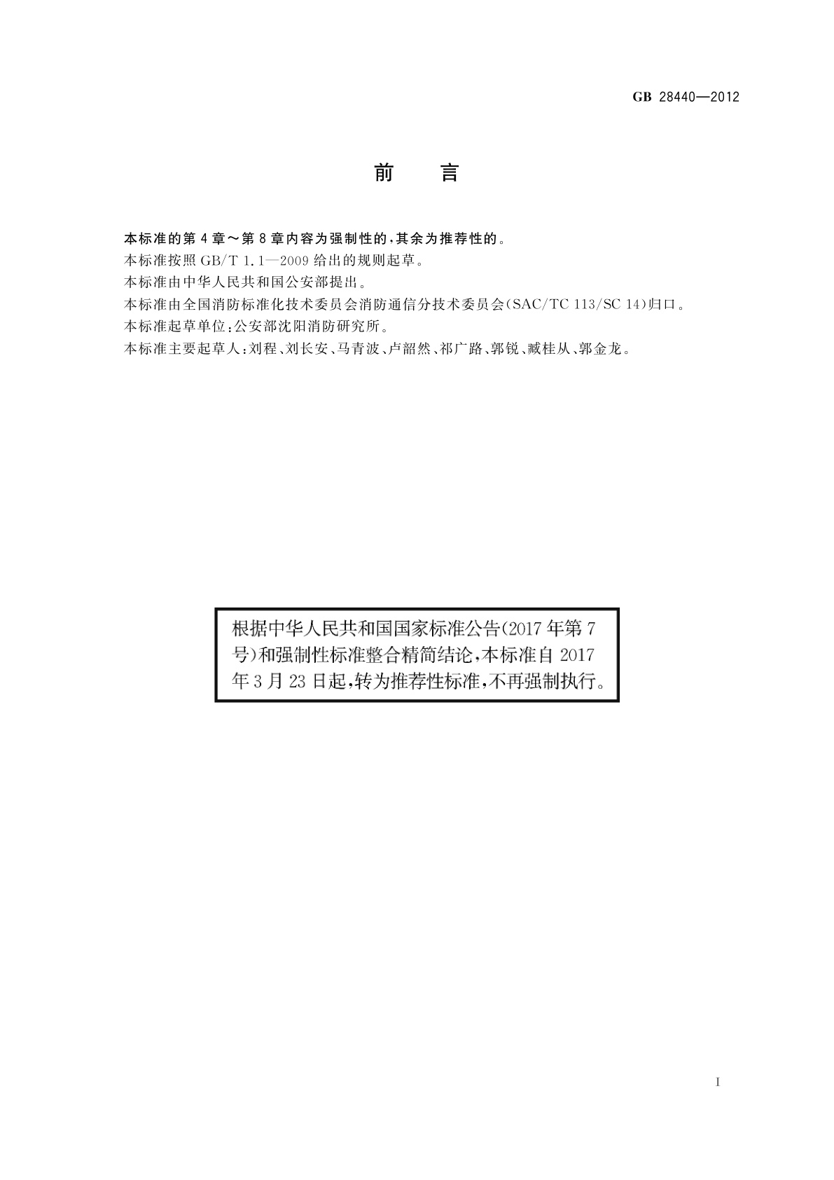 GB/T 28440-2012 消防话音通信组网管理平台