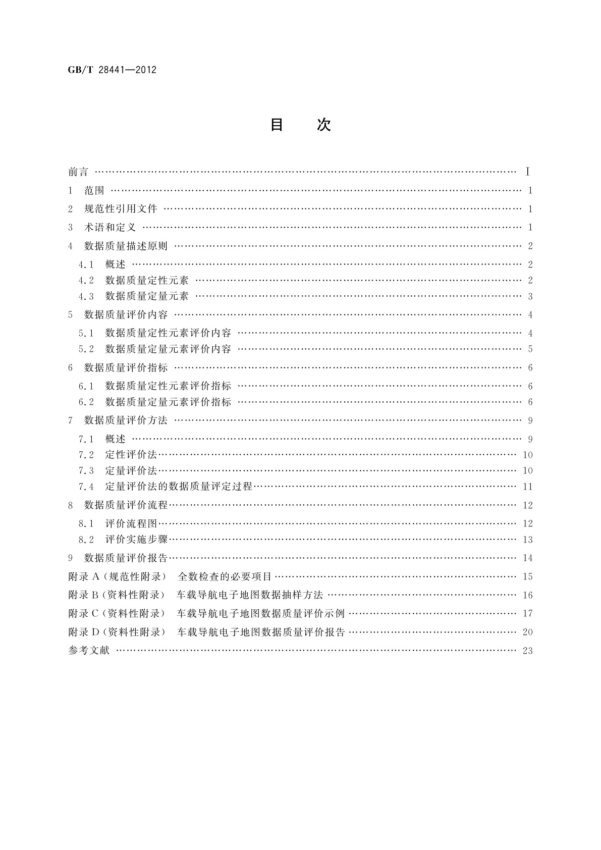 GB/T 28441-2012 车载导航电子地图数据质量规范