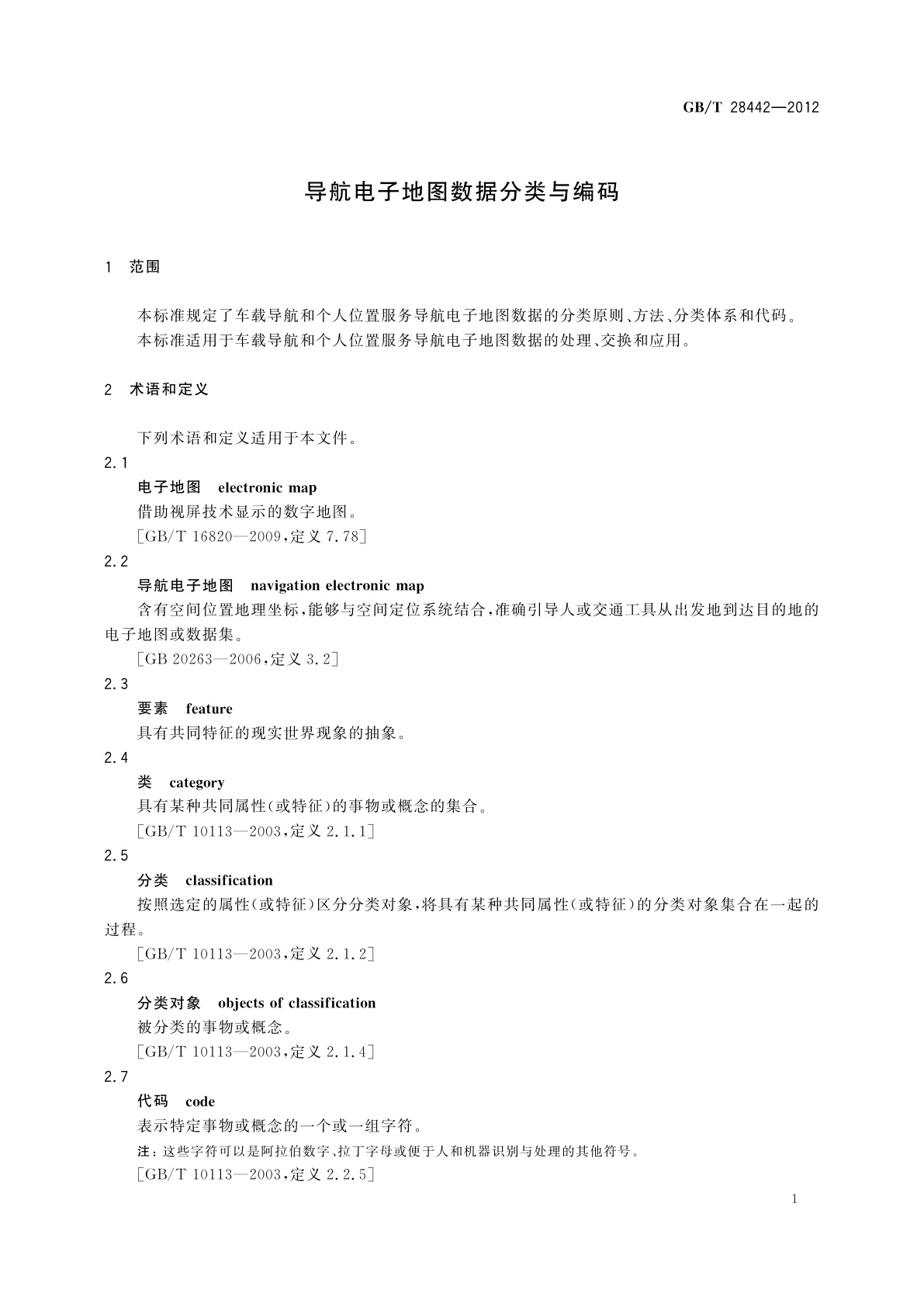 GB/T 28442-2012 导航电子地图数据分类与编码
