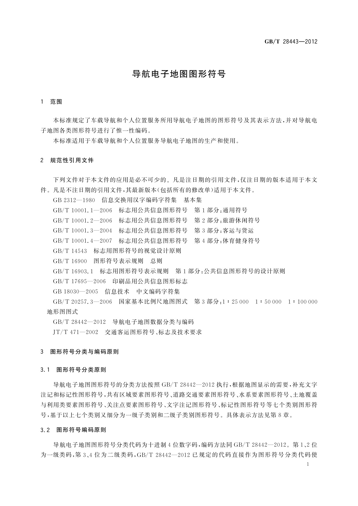 GB/T 28443-2012 导航电子地图图形符号