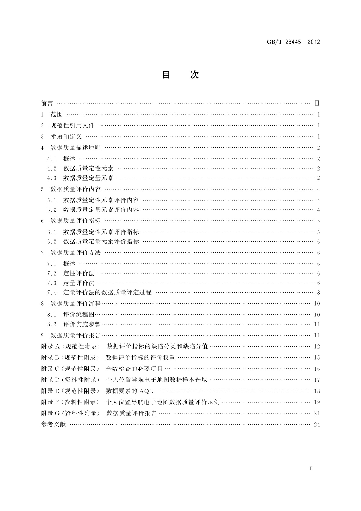 GB/T 28445-2012 个人位置导航电子地图数据质量规范