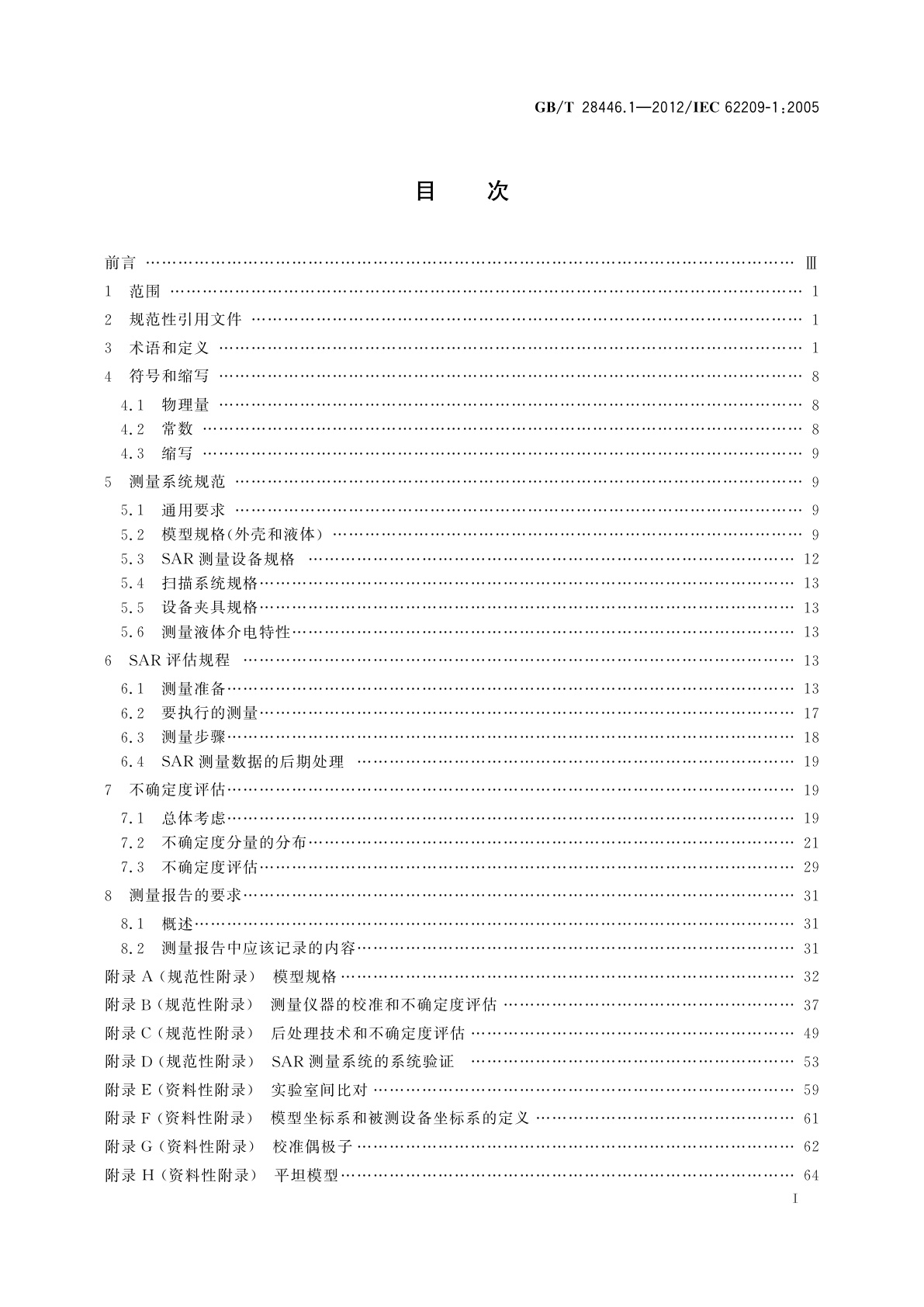 GB/T 28446.1-2012 手持和身体佩戴使用的无线通信设备对人体的电磁照射　人体模型、仪器和规程　第1部分：靠近耳边使用的手持式无线通信设备的SAR评估规程（频率范围300 MHz～3 GHz）