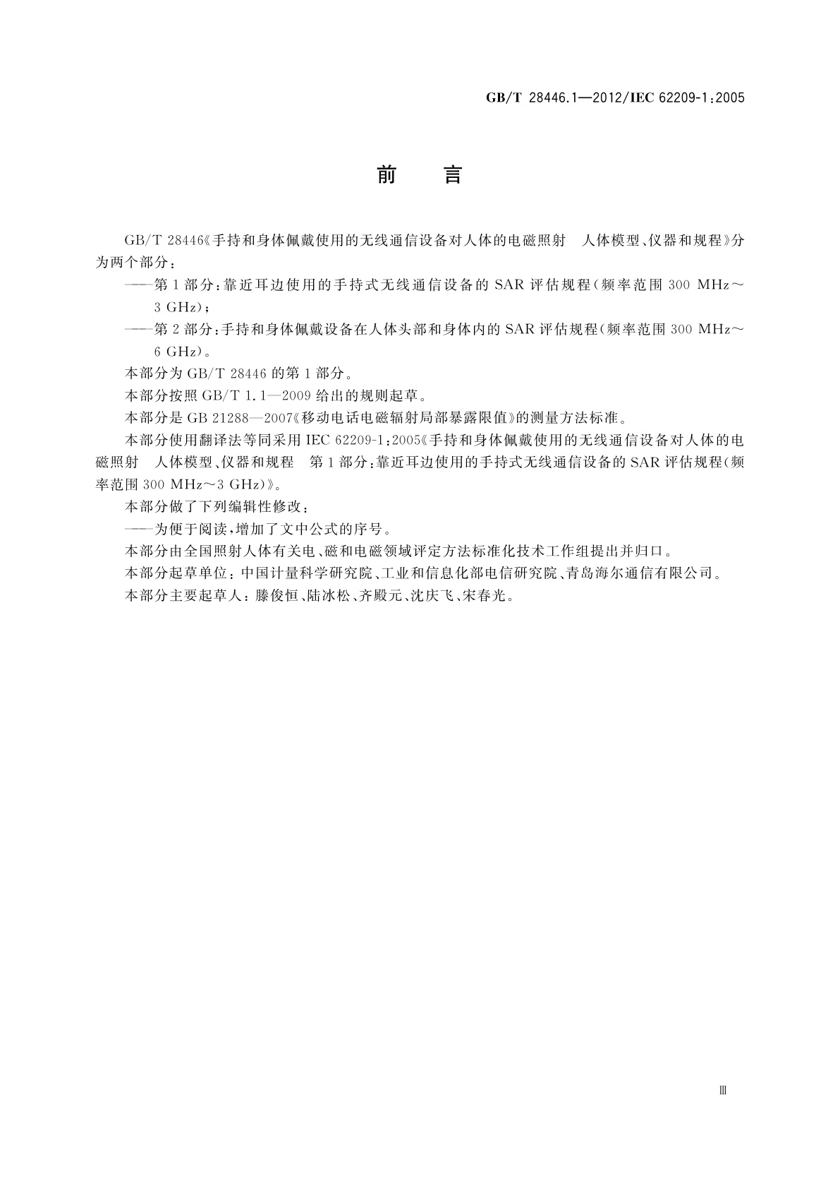 GB/T 28446.1-2012 手持和身体佩戴使用的无线通信设备对人体的电磁照射　人体模型、仪器和规程　第1部分：靠近耳边使用的手持式无线通信设备的SAR评估规程（频率范围300 MHz～3 GHz）