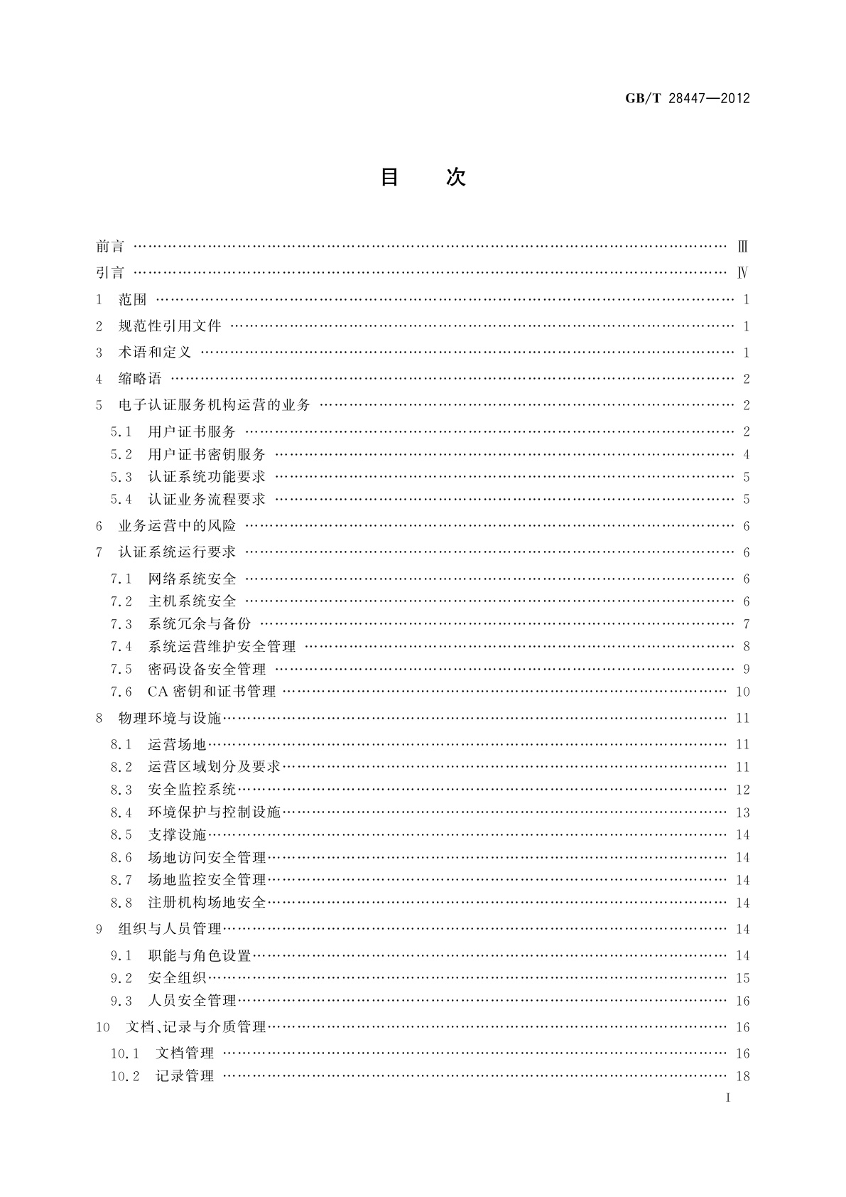 GB/T 28447-2012 信息安全技术　电子认证服务机构运营管理规范