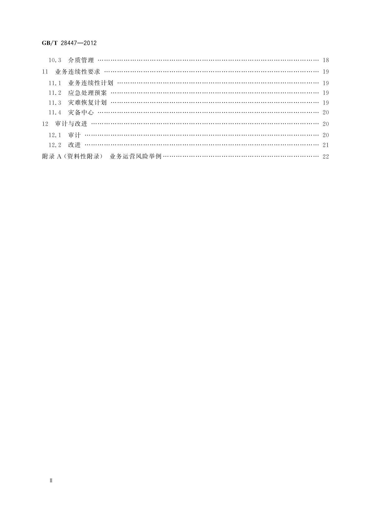 GB/T 28447-2012 信息安全技术　电子认证服务机构运营管理规范