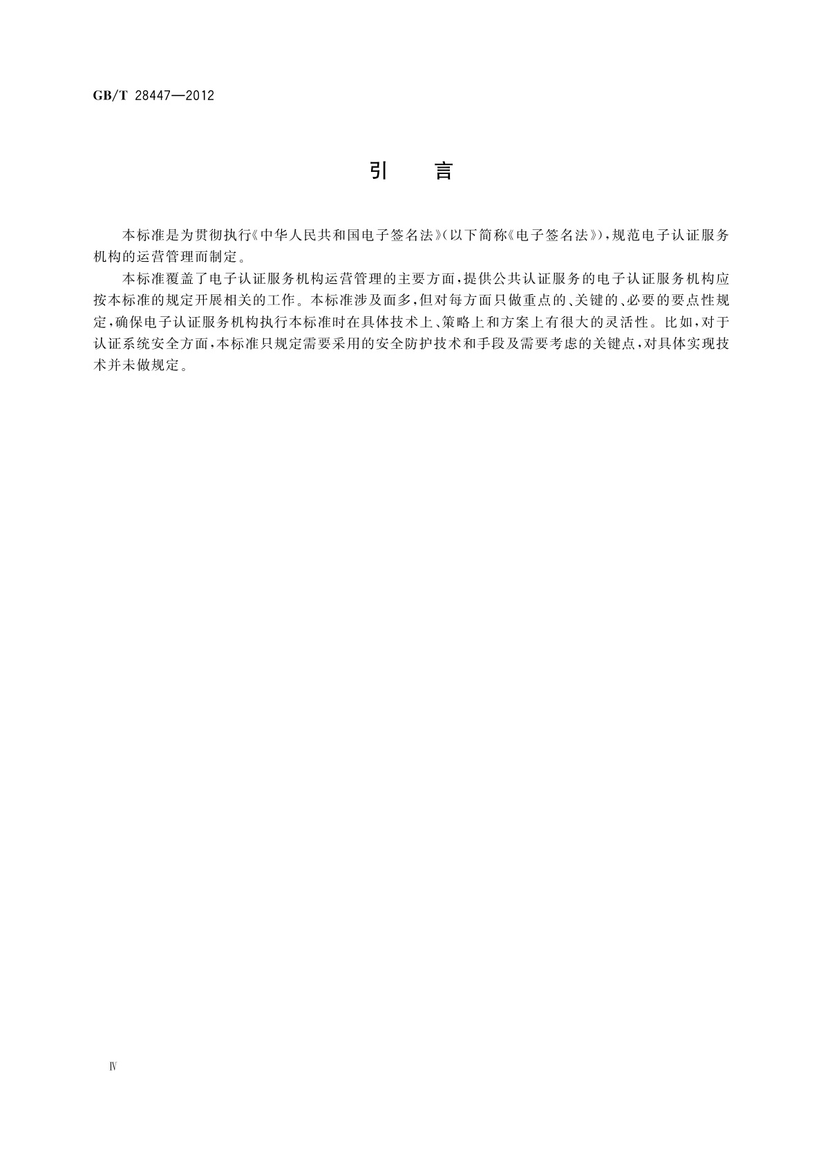 GB/T 28447-2012 信息安全技术　电子认证服务机构运营管理规范