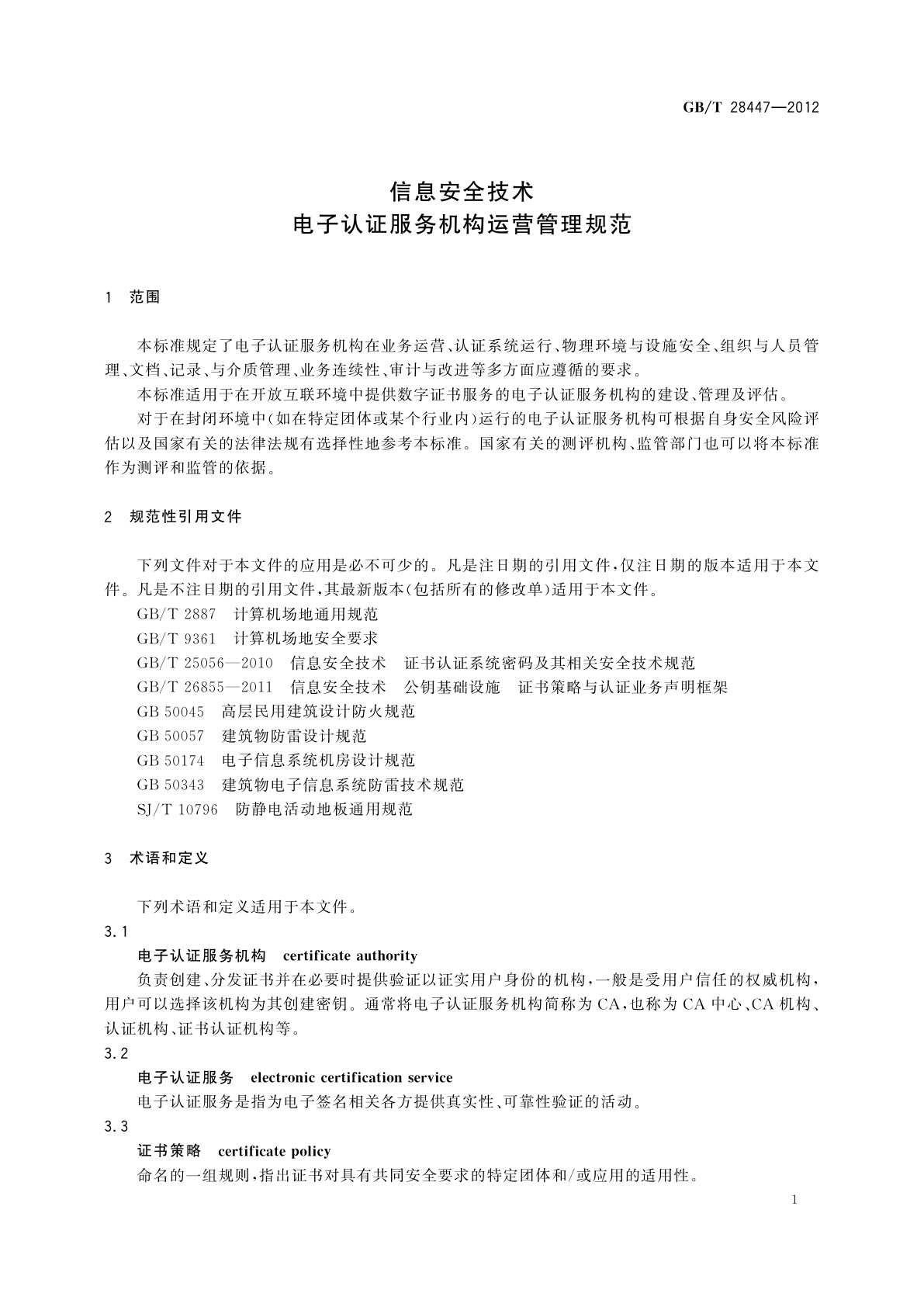 GB/T 28447-2012 信息安全技术　电子认证服务机构运营管理规范