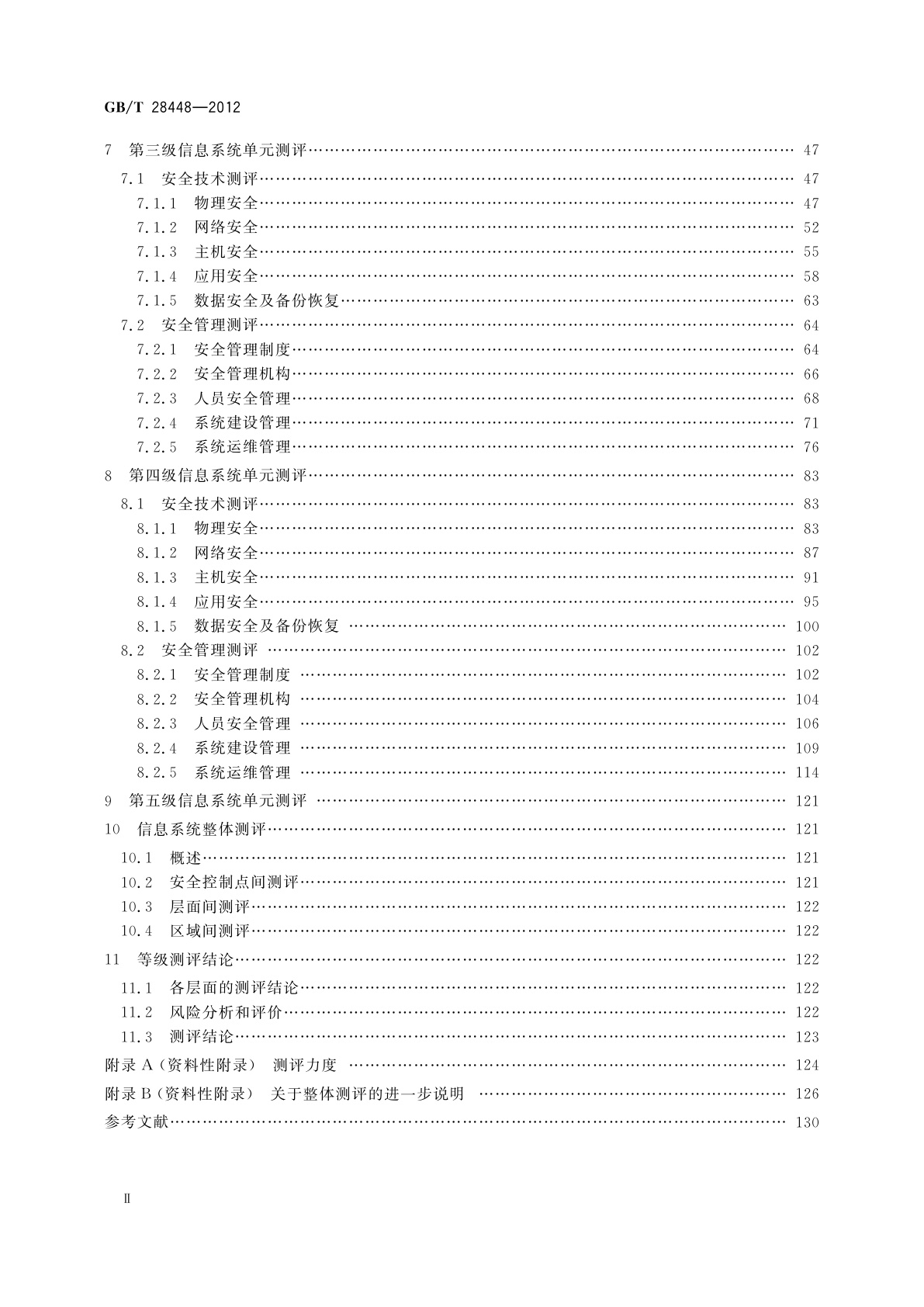 GB/T 28448-2012 信息安全技术　信息系统安全等级保护测评要求