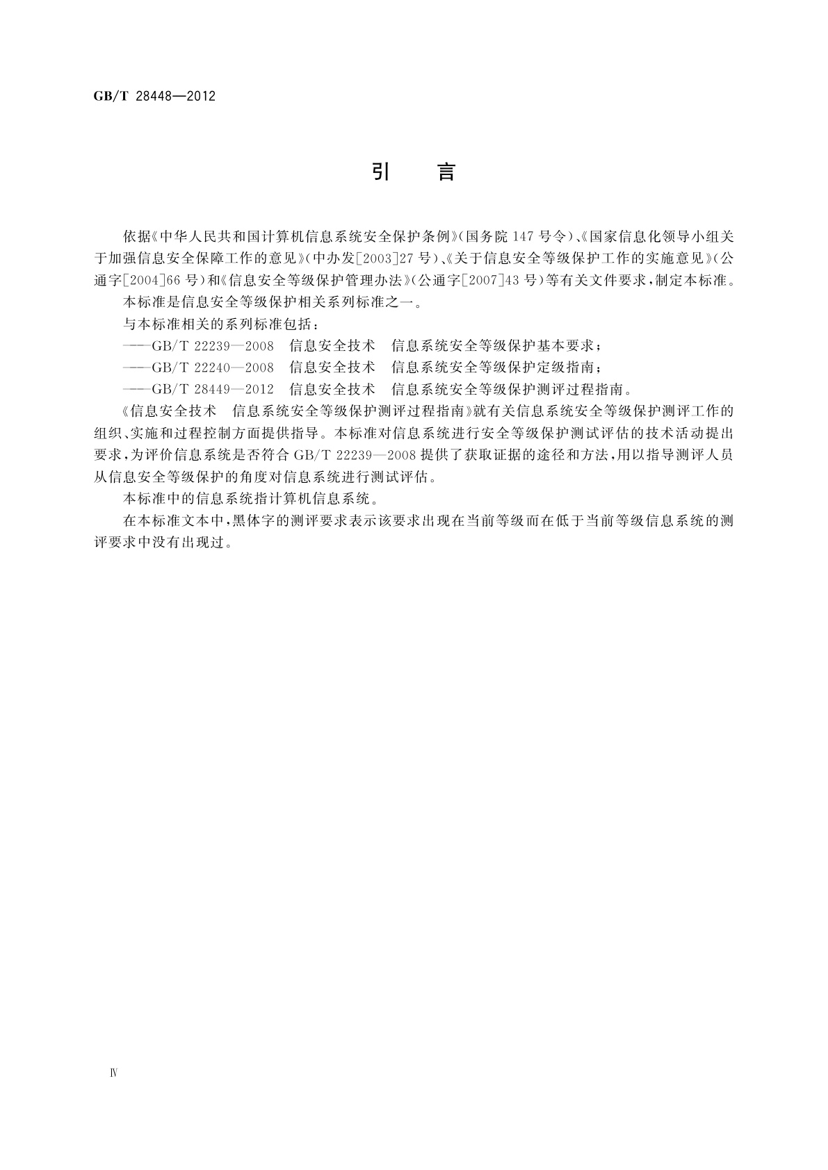 GB/T 28448-2012 信息安全技术　信息系统安全等级保护测评要求