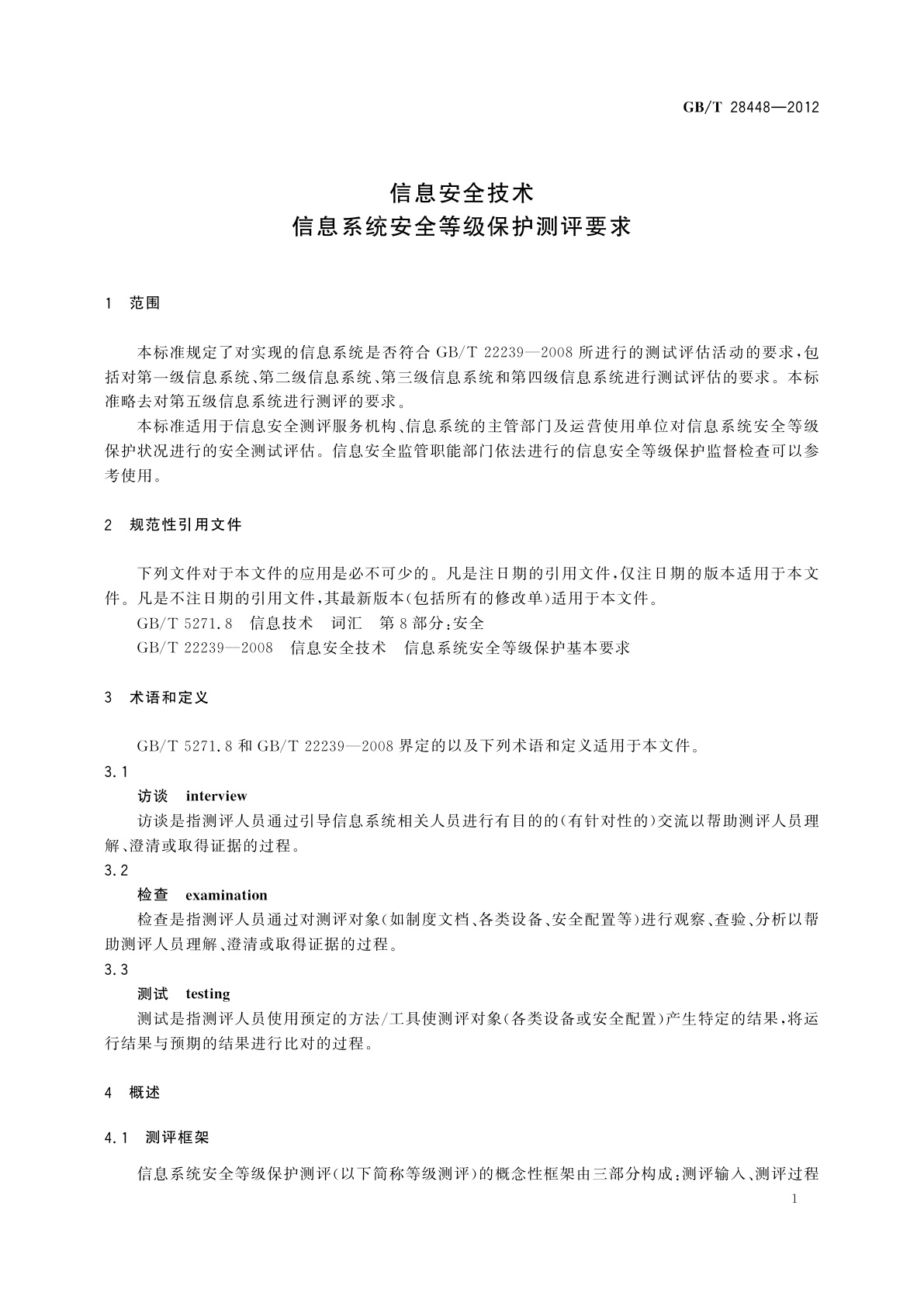 GB/T 28448-2012 信息安全技术　信息系统安全等级保护测评要求