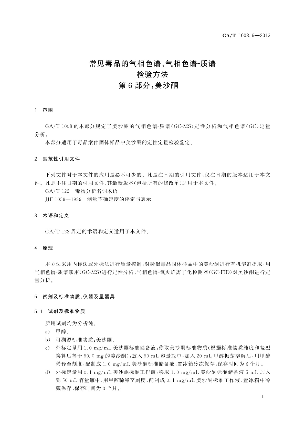 GA/T 1008.6-2013 常见毒品的气相色谱、气相色谱-质谱检验方法　第6部分：美沙酮