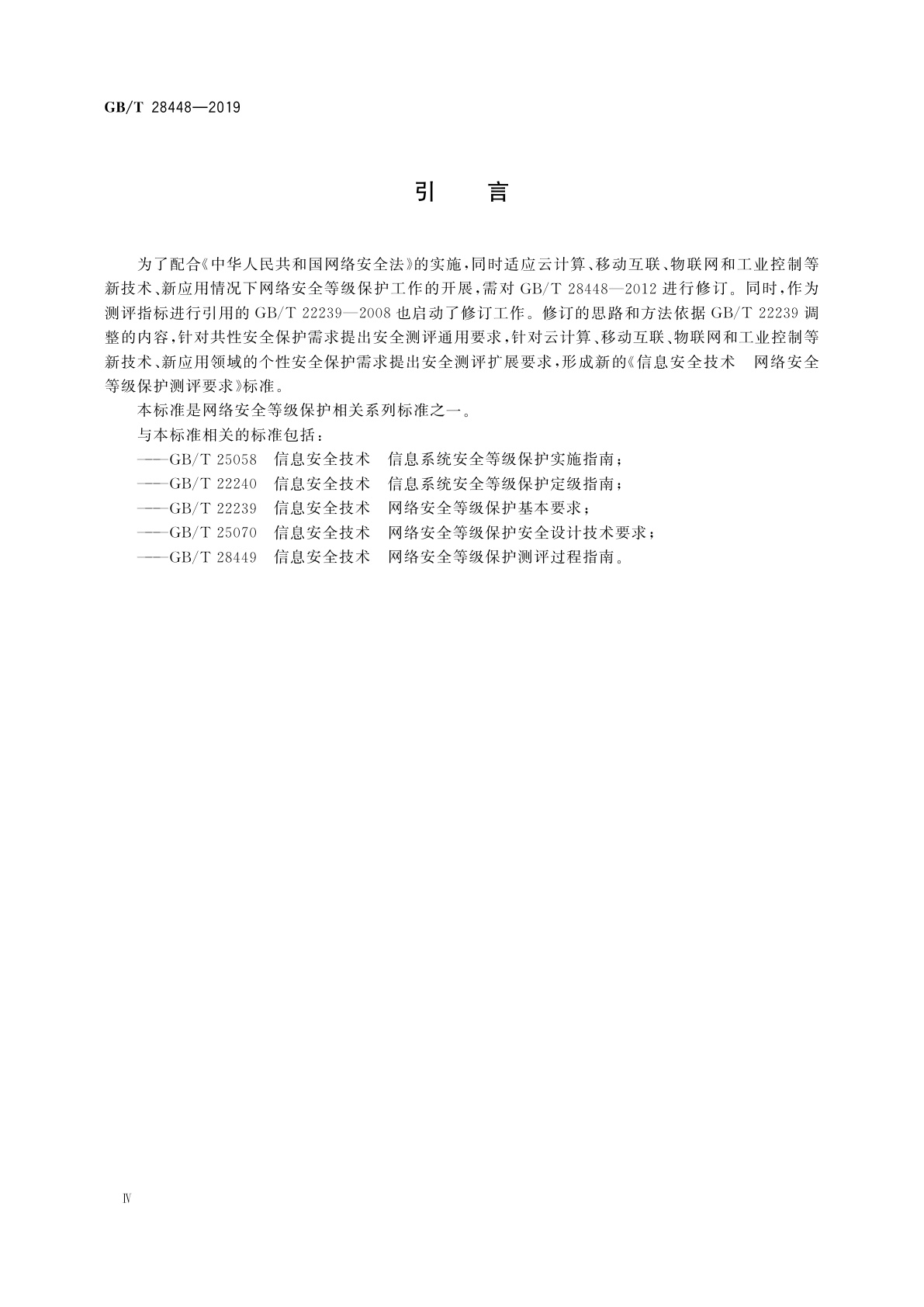 GB/T 28448-2019 信息安全技术　网络安全等级保护测评要求