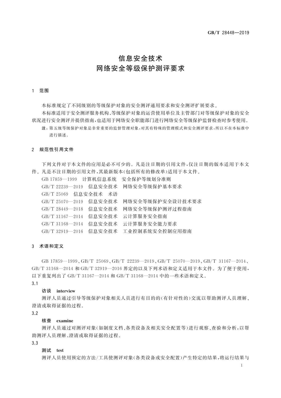 GB/T 28448-2019 信息安全技术　网络安全等级保护测评要求