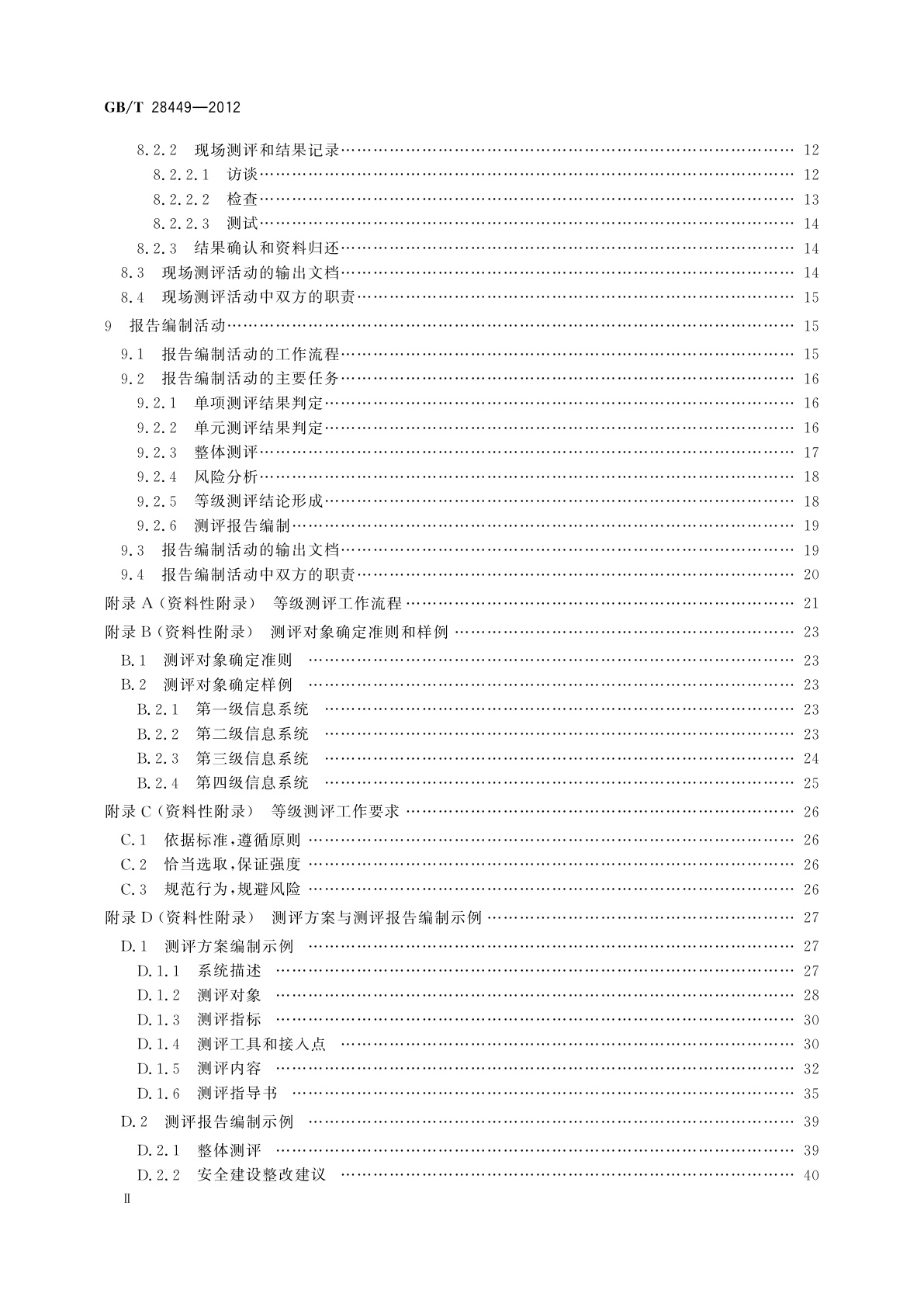 GB/T 28449-2012 信息安全技术　信息系统安全等级保护测评过程指南