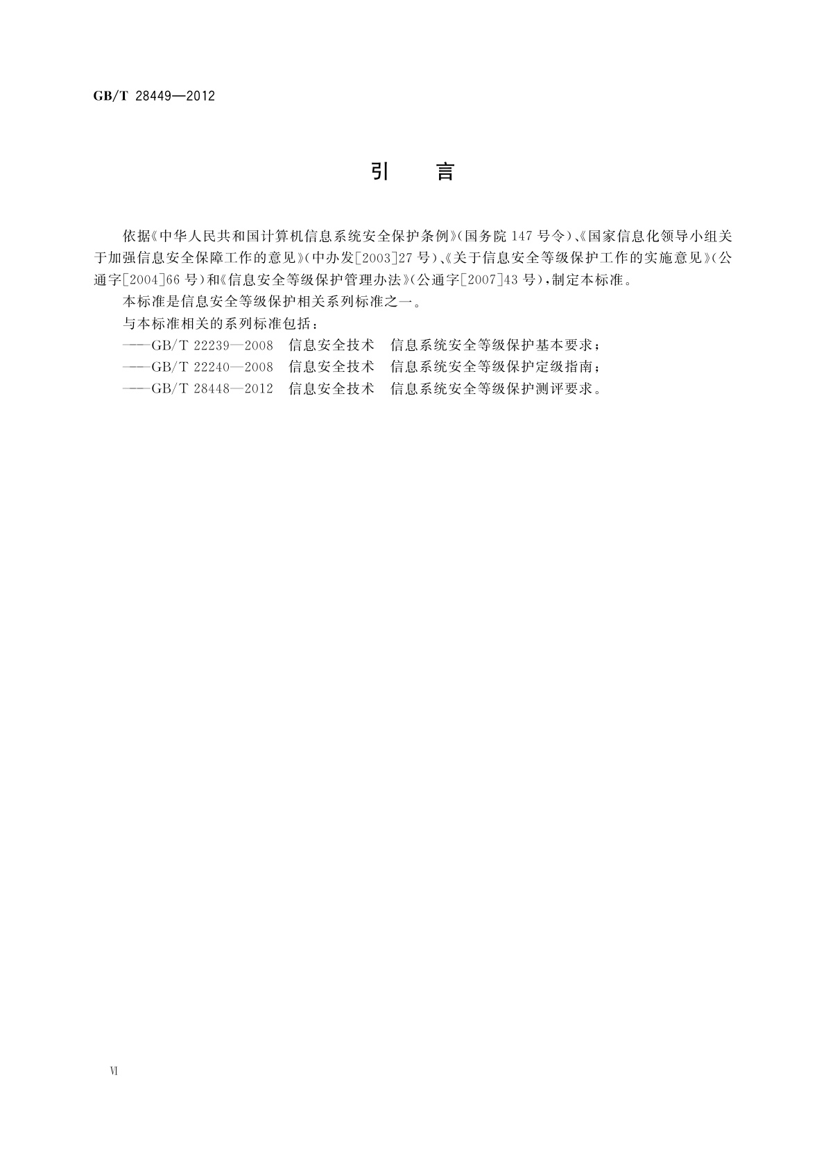 GB/T 28449-2012 信息安全技术　信息系统安全等级保护测评过程指南