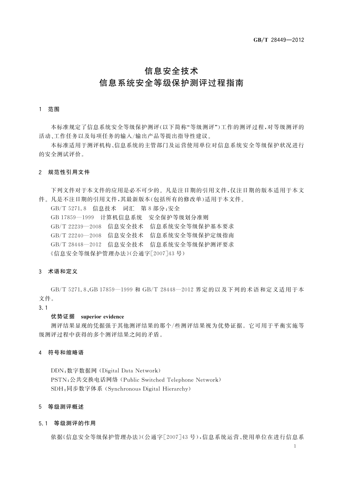 GB/T 28449-2012 信息安全技术　信息系统安全等级保护测评过程指南