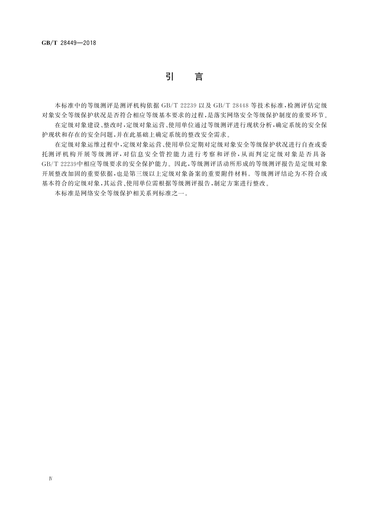 GB/T 28449-2018 信息安全技术　网络安全等级保护测评过程指南