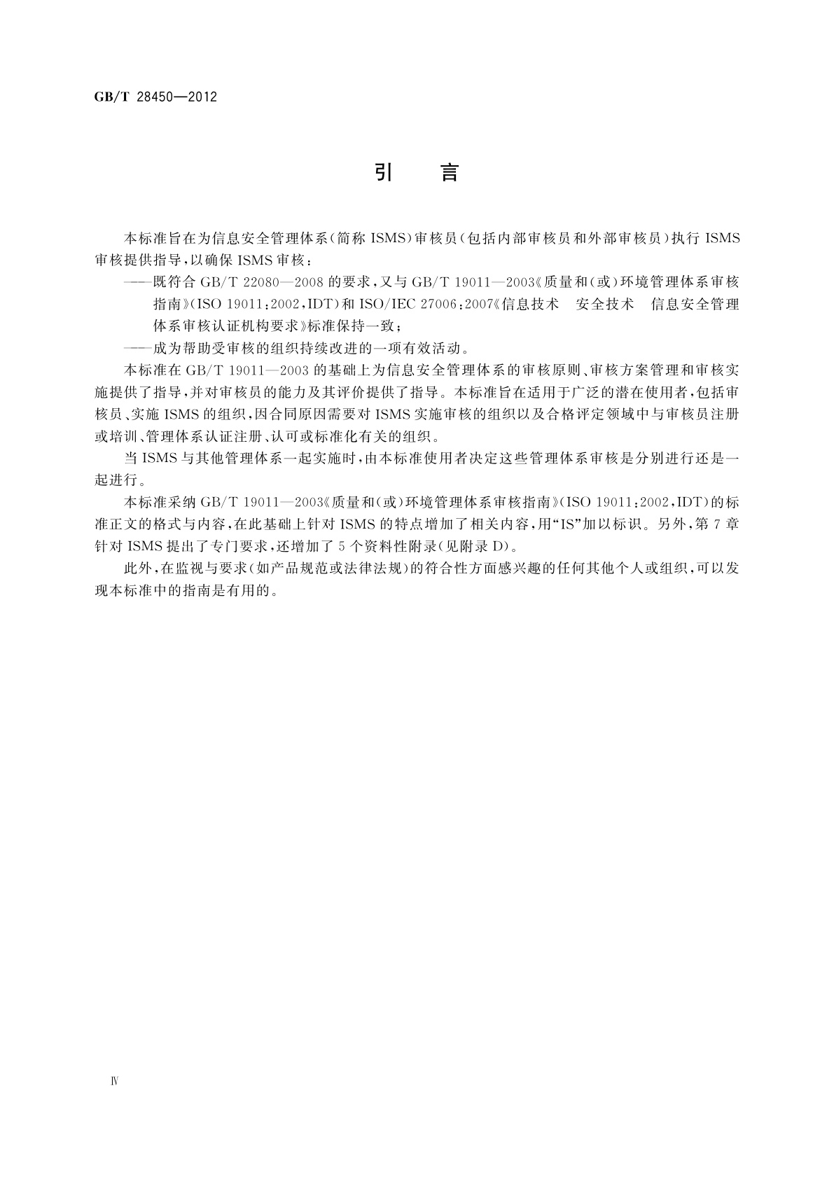 GB/T 28450-2012 信息安全技术　信息安全管理体系审核指南