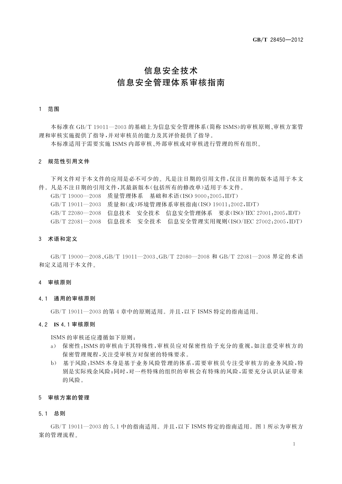 GB/T 28450-2012 信息安全技术　信息安全管理体系审核指南