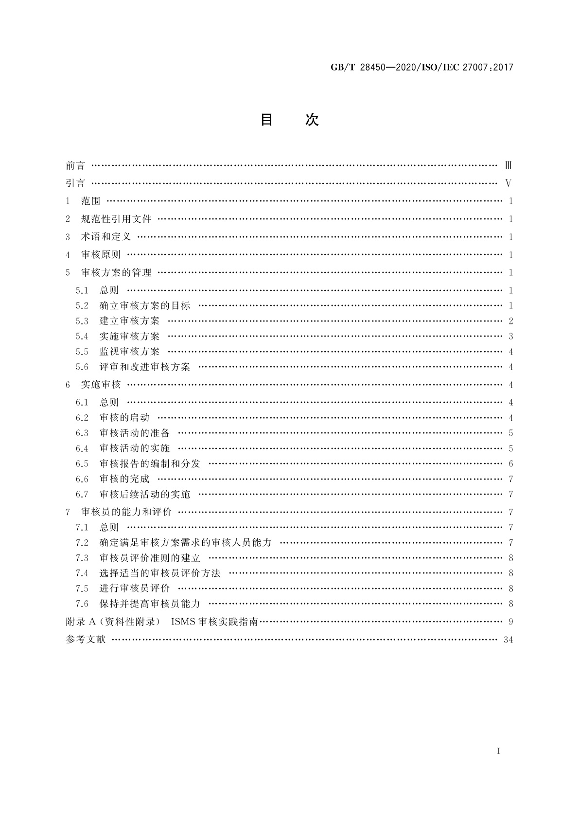 GB/T 28450-2020 信息技术　安全技术　信息安全管理体系审核指南