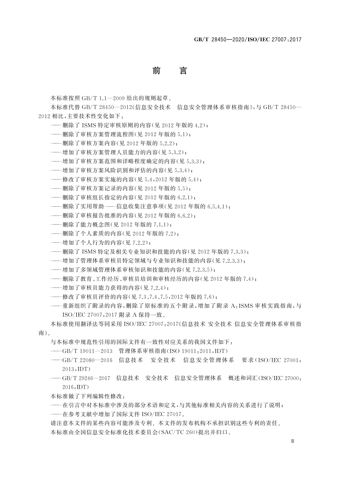 GB/T 28450-2020 信息技术　安全技术　信息安全管理体系审核指南