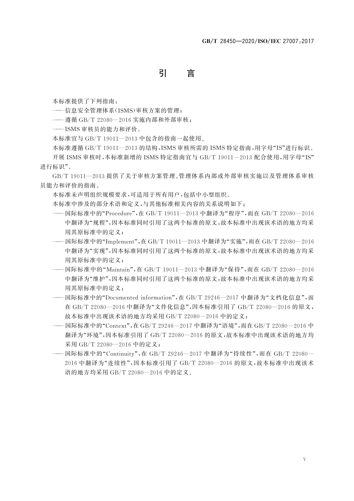 GB/T 28450-2020 信息技术　安全技术　信息安全管理体系审核指南