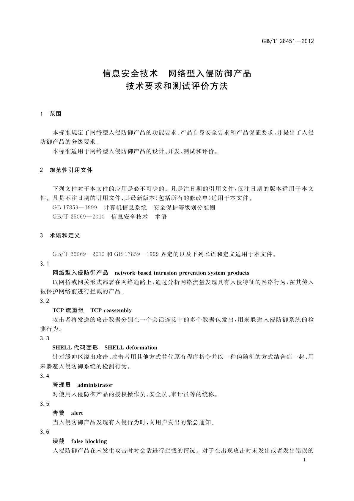 GB/T 28451-2012 信息安全技术　网络型入侵防御产品技术要求和测试评价方法