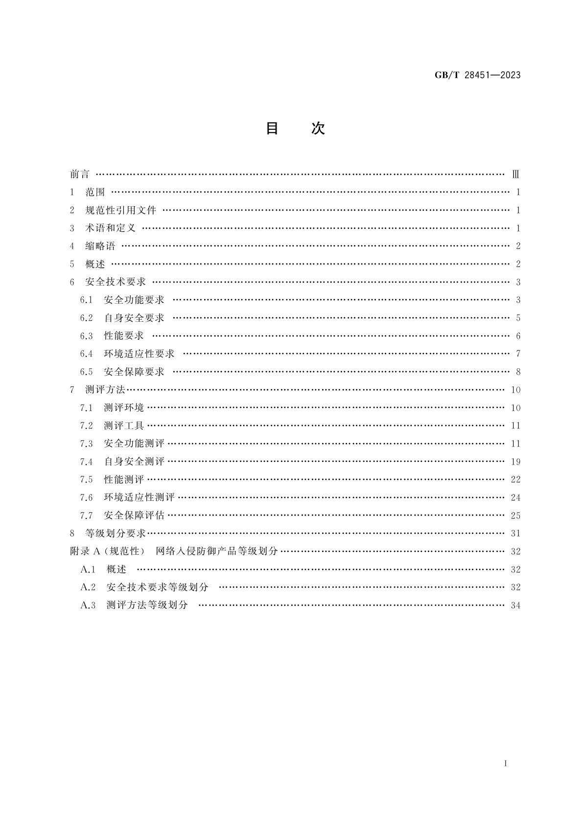 GB/T 28451-2023 信息安全技术　网络入侵防御产品技术规范