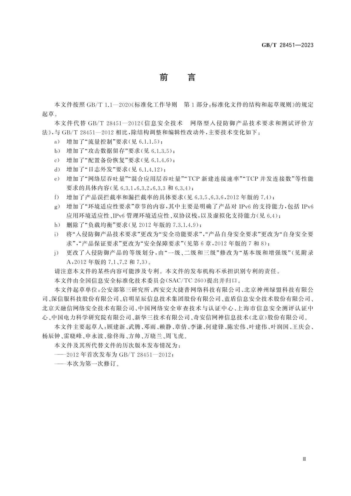 GB/T 28451-2023 信息安全技术　网络入侵防御产品技术规范