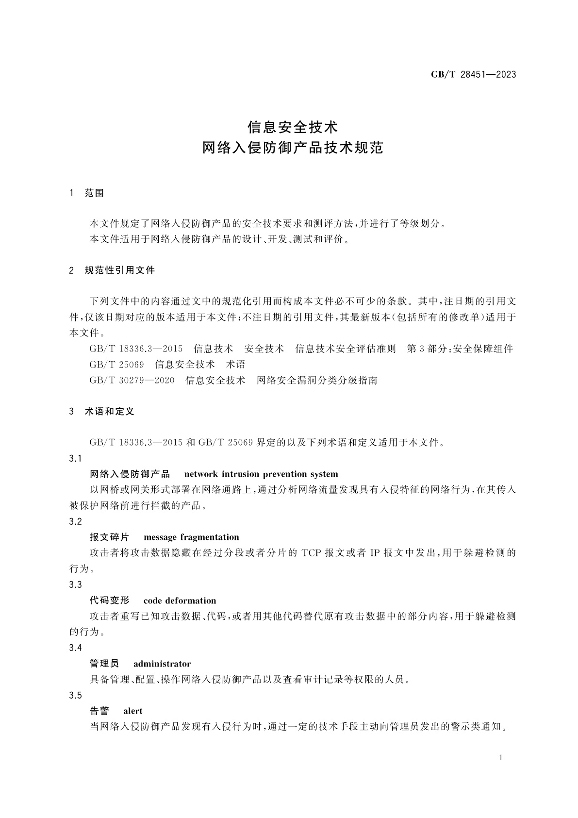 GB/T 28451-2023 信息安全技术　网络入侵防御产品技术规范