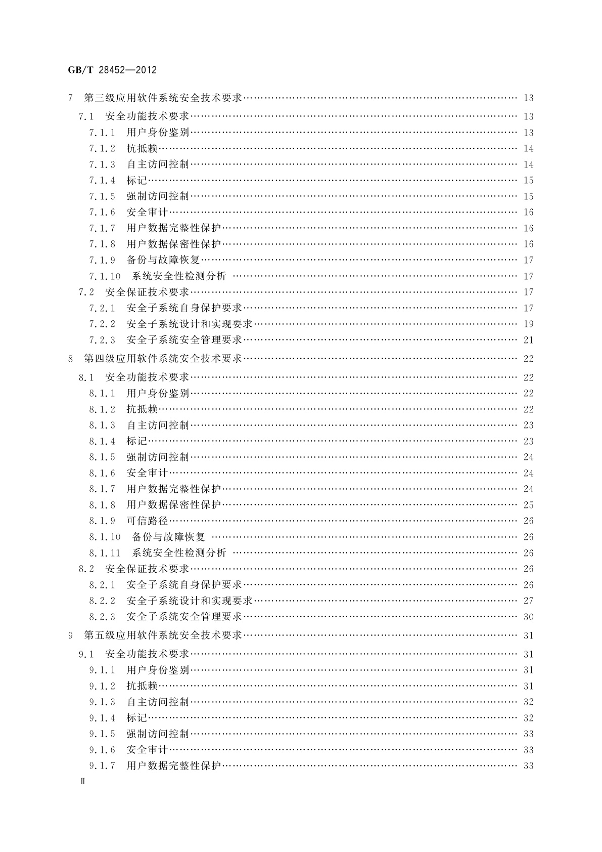 GB/T 28452-2012 信息安全技术　应用软件系统通用安全技术要求