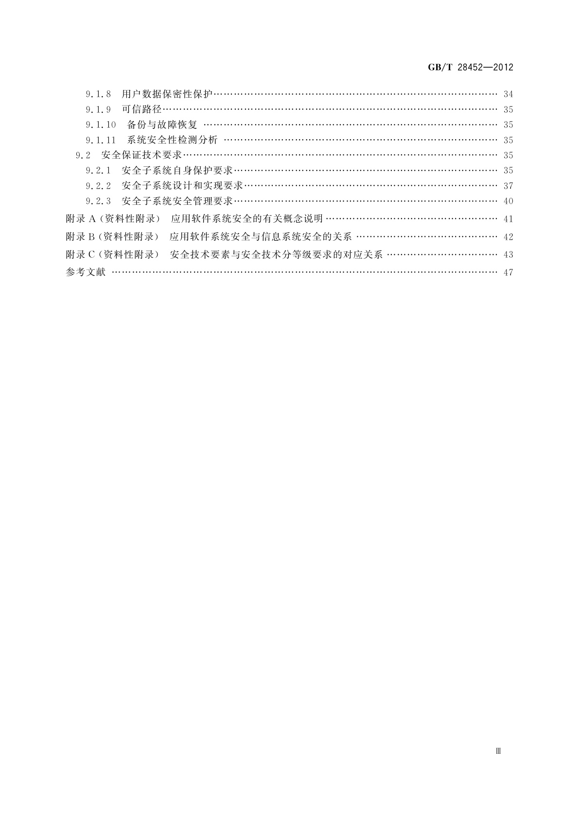 GB/T 28452-2012 信息安全技术　应用软件系统通用安全技术要求
