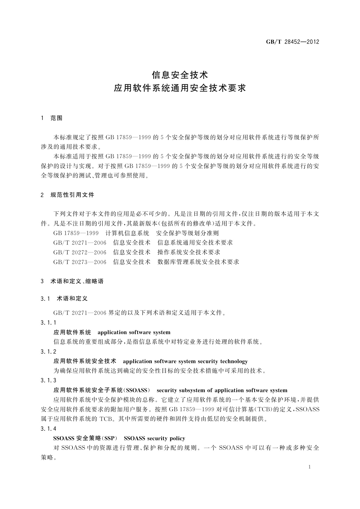 GB/T 28452-2012 信息安全技术　应用软件系统通用安全技术要求