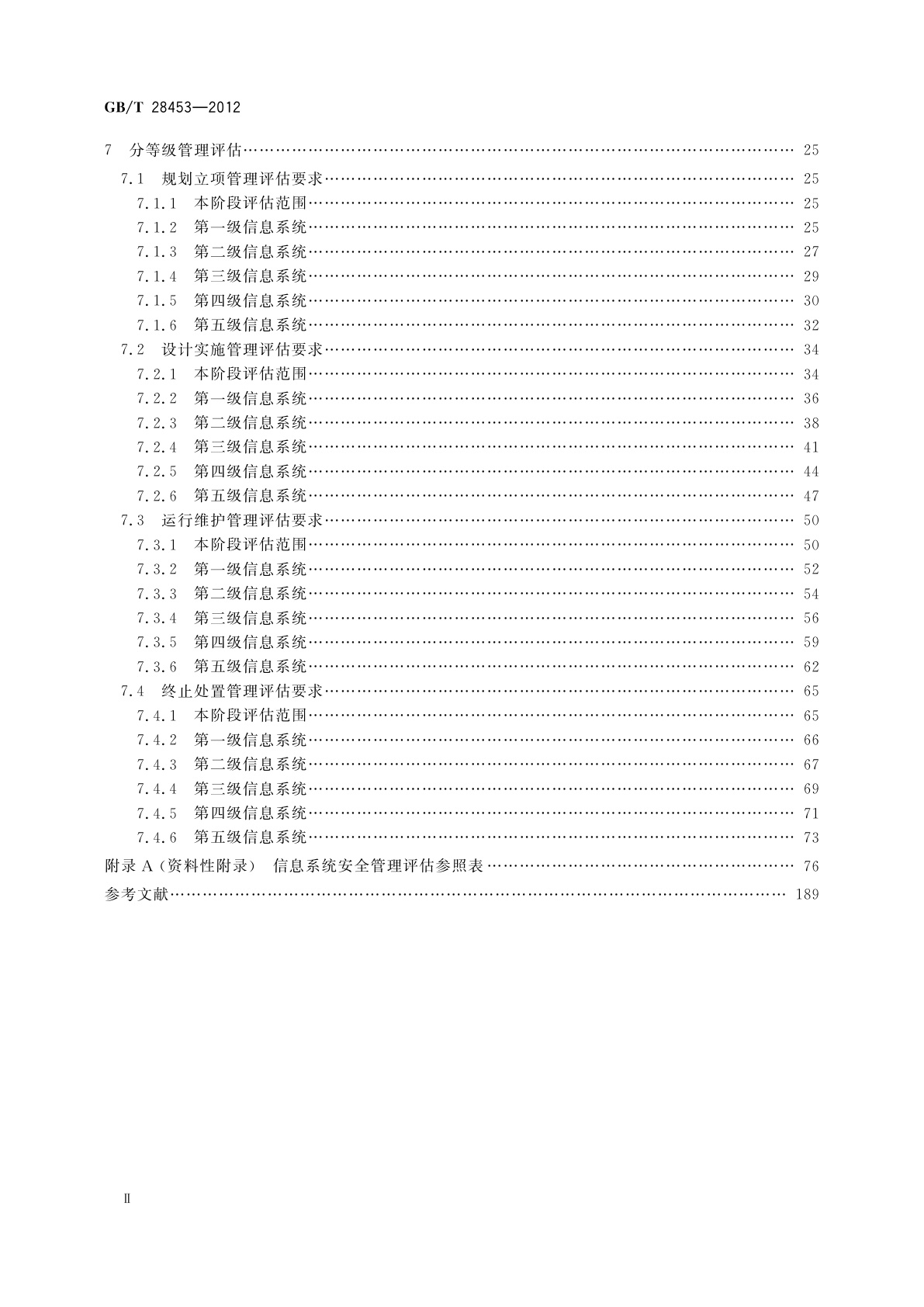 GB/T 28453-2012 信息安全技术　信息系统安全管理评估要求