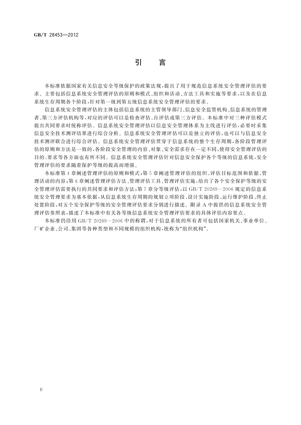 GB/T 28453-2012 信息安全技术　信息系统安全管理评估要求