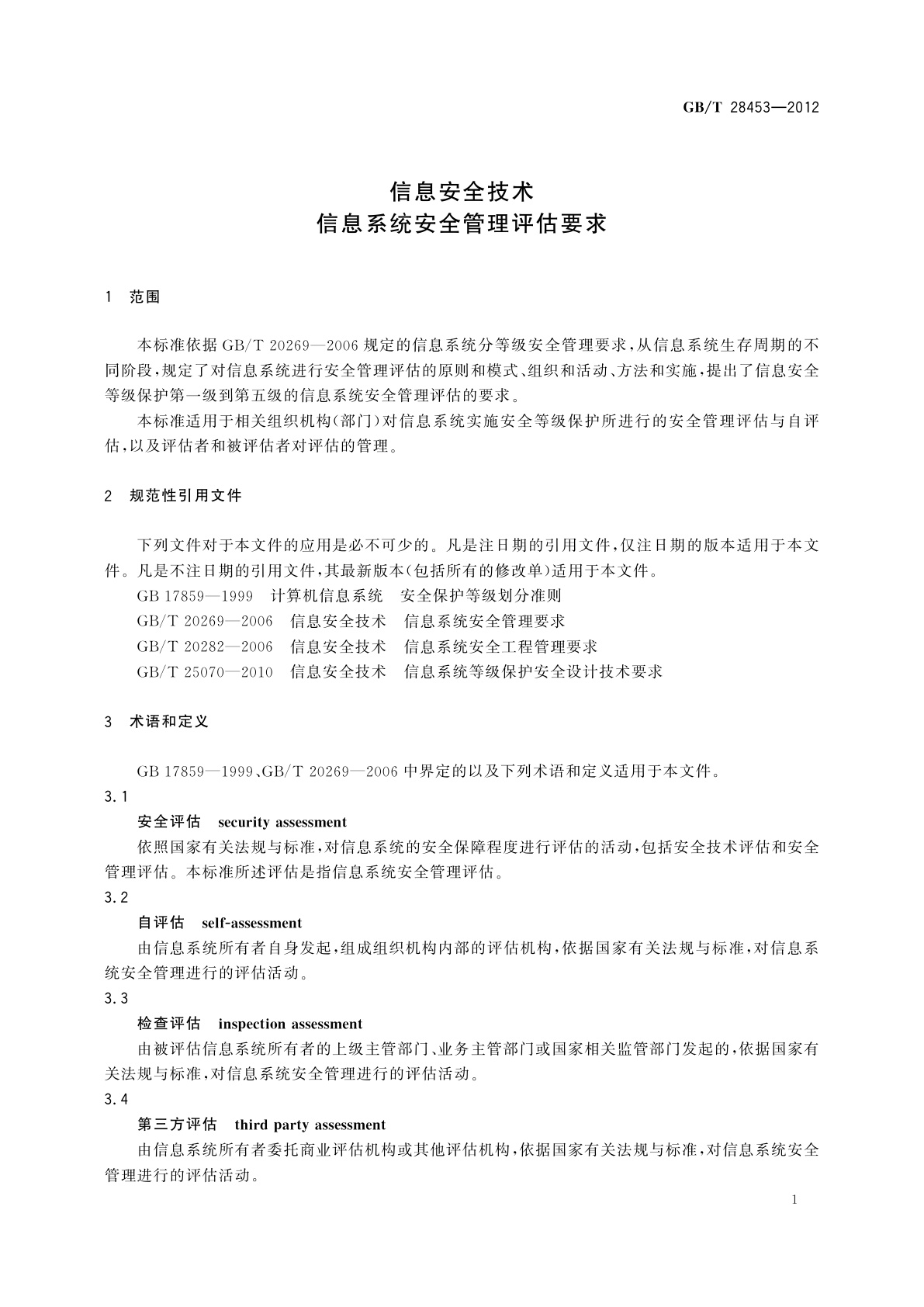 GB/T 28453-2012 信息安全技术　信息系统安全管理评估要求