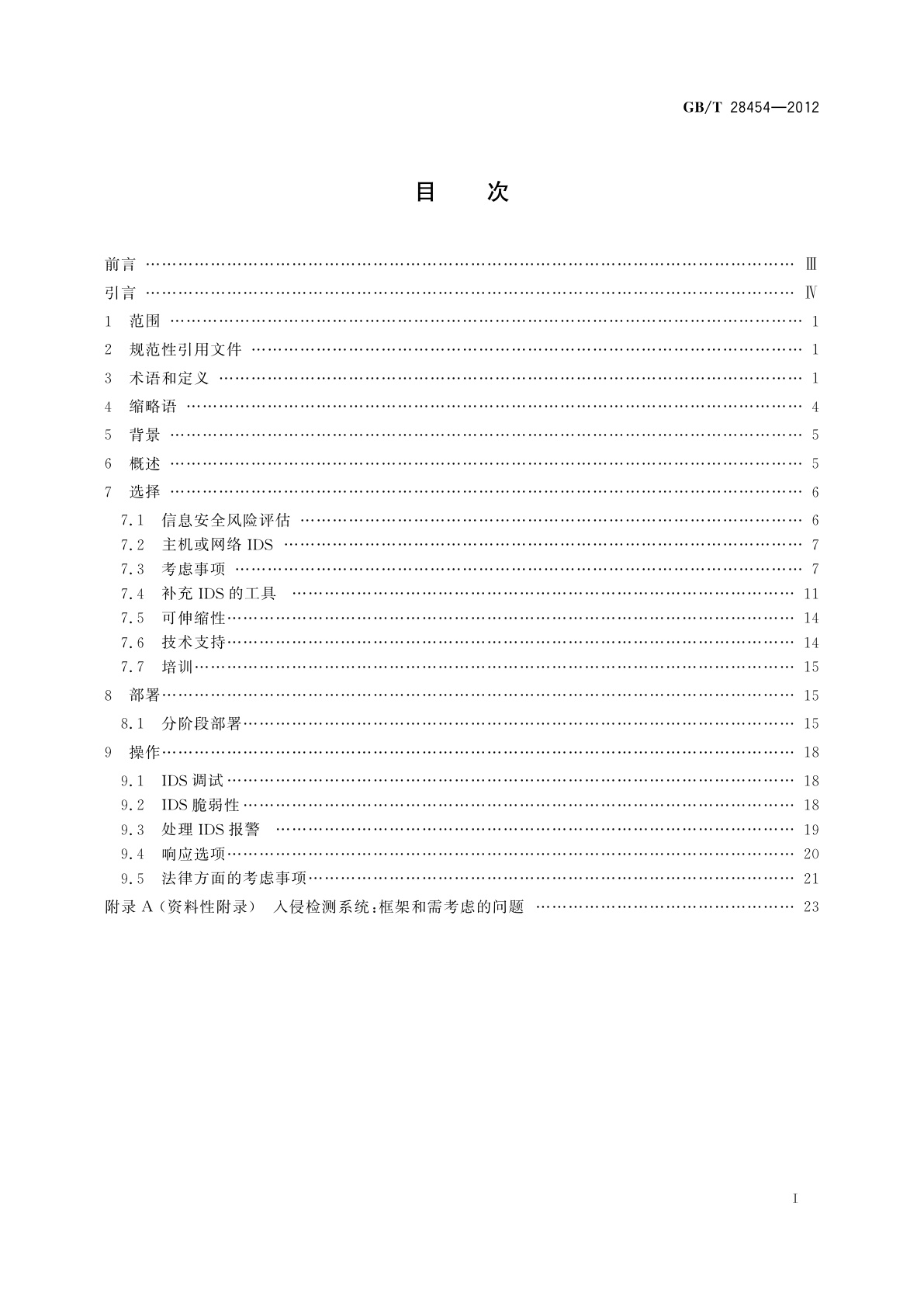 GB/T 28454-2012 信息技术　安全技术　入侵检测系统的选择、部署和操作