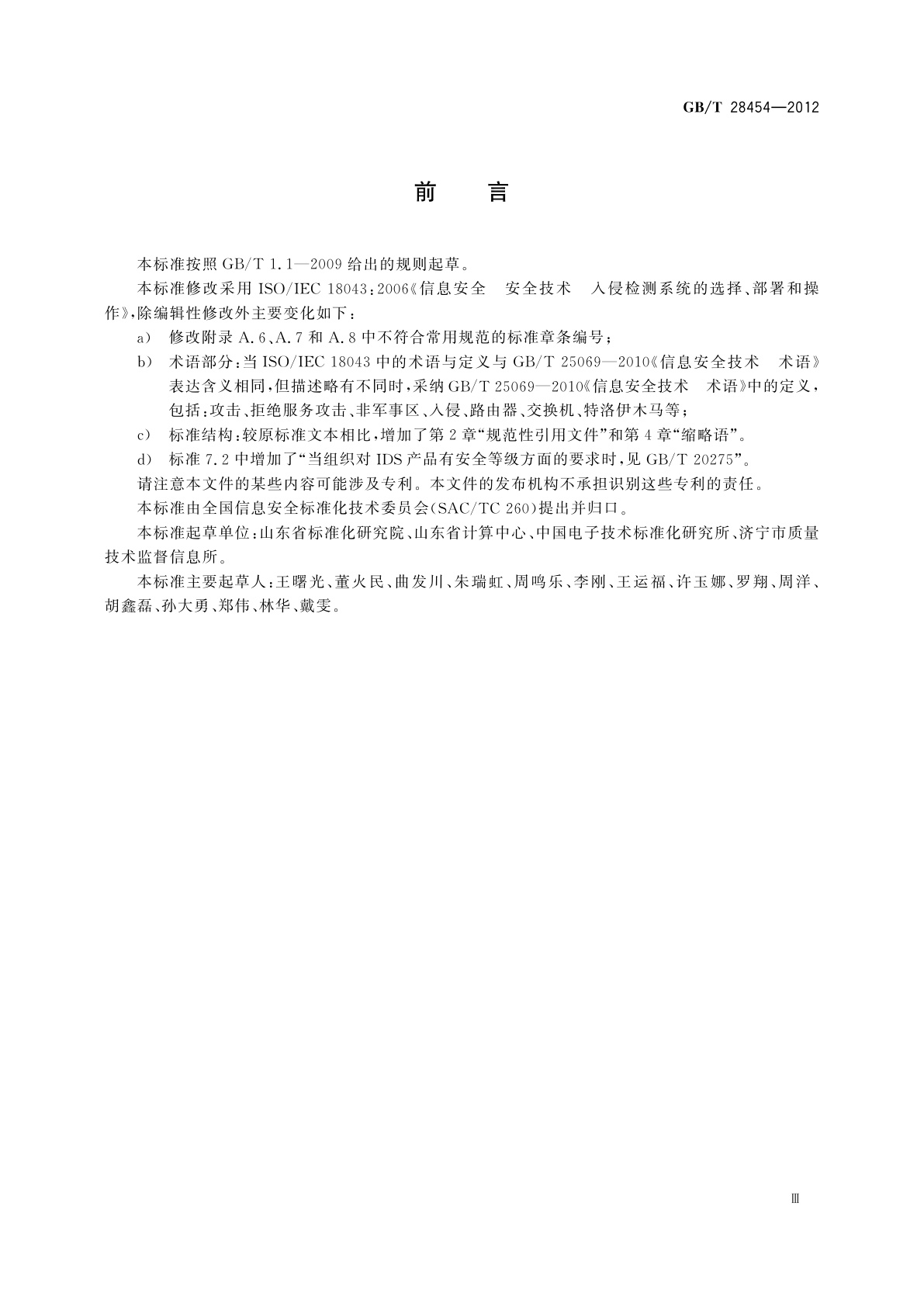 GB/T 28454-2012 信息技术　安全技术　入侵检测系统的选择、部署和操作