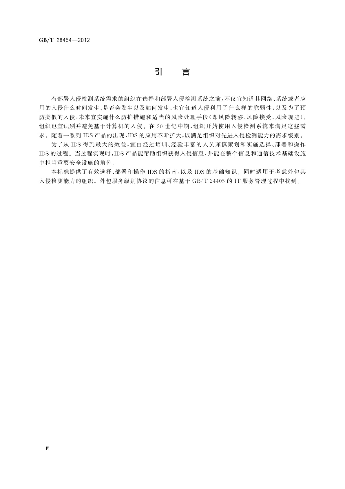 GB/T 28454-2012 信息技术　安全技术　入侵检测系统的选择、部署和操作