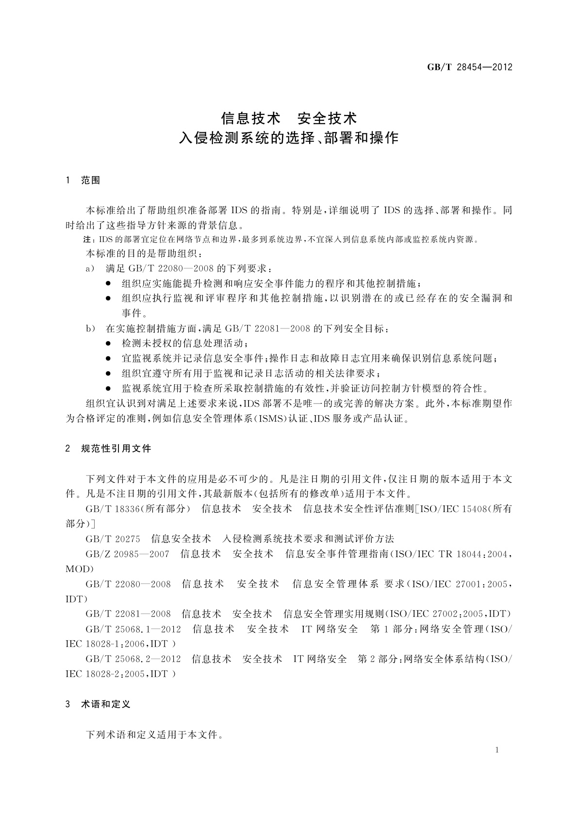 GB/T 28454-2012 信息技术　安全技术　入侵检测系统的选择、部署和操作