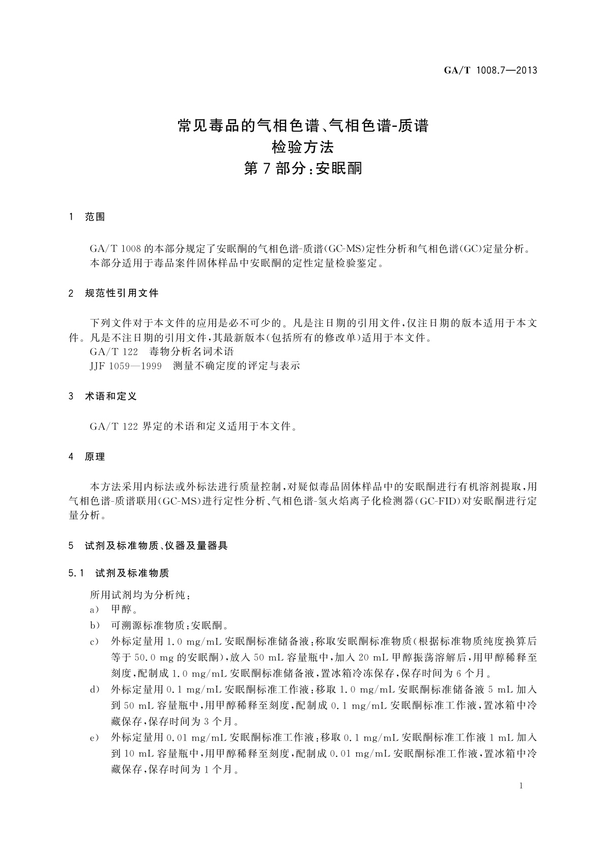 GA/T 1008.7-2013 常见毒品的气相色谱、气相色谱-质谱检验方法　第7部分：安眠酮