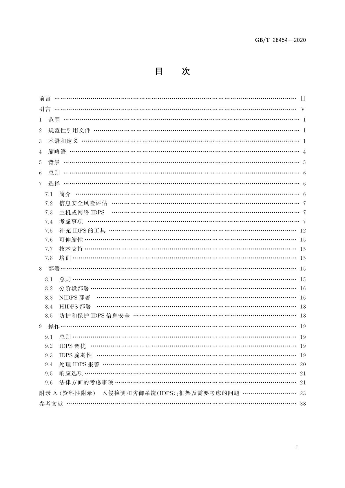 GB/T 28454-2020 信息技术　安全技术　入侵检测和防御系统(IDPS)的选择、部署和操作