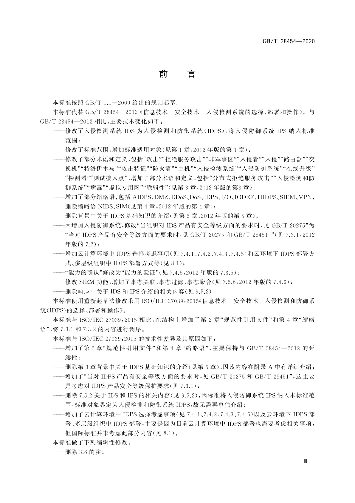 GB/T 28454-2020 信息技术　安全技术　入侵检测和防御系统(IDPS)的选择、部署和操作