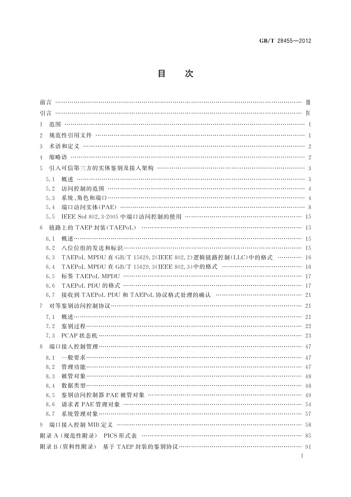 GB/T 28455-2012 信息安全技术　引入可信第三方的实体鉴别及接入架构规范