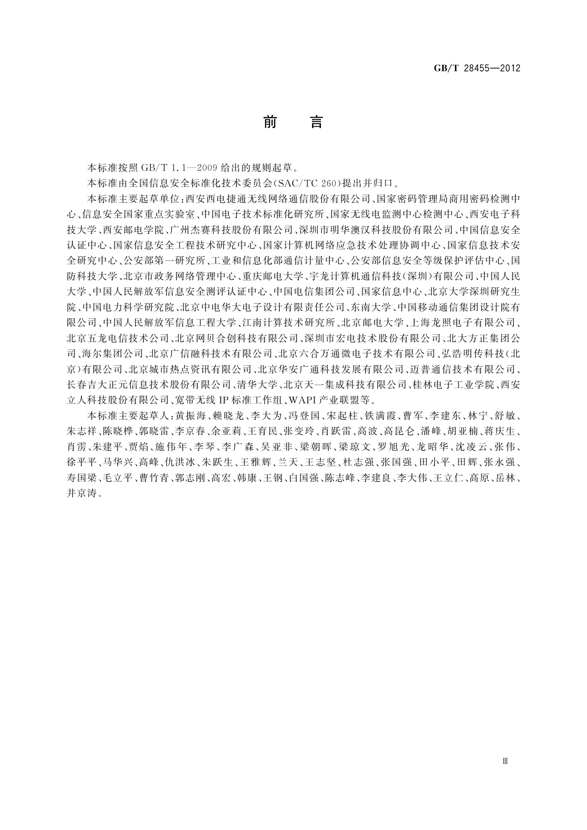 GB/T 28455-2012 信息安全技术　引入可信第三方的实体鉴别及接入架构规范