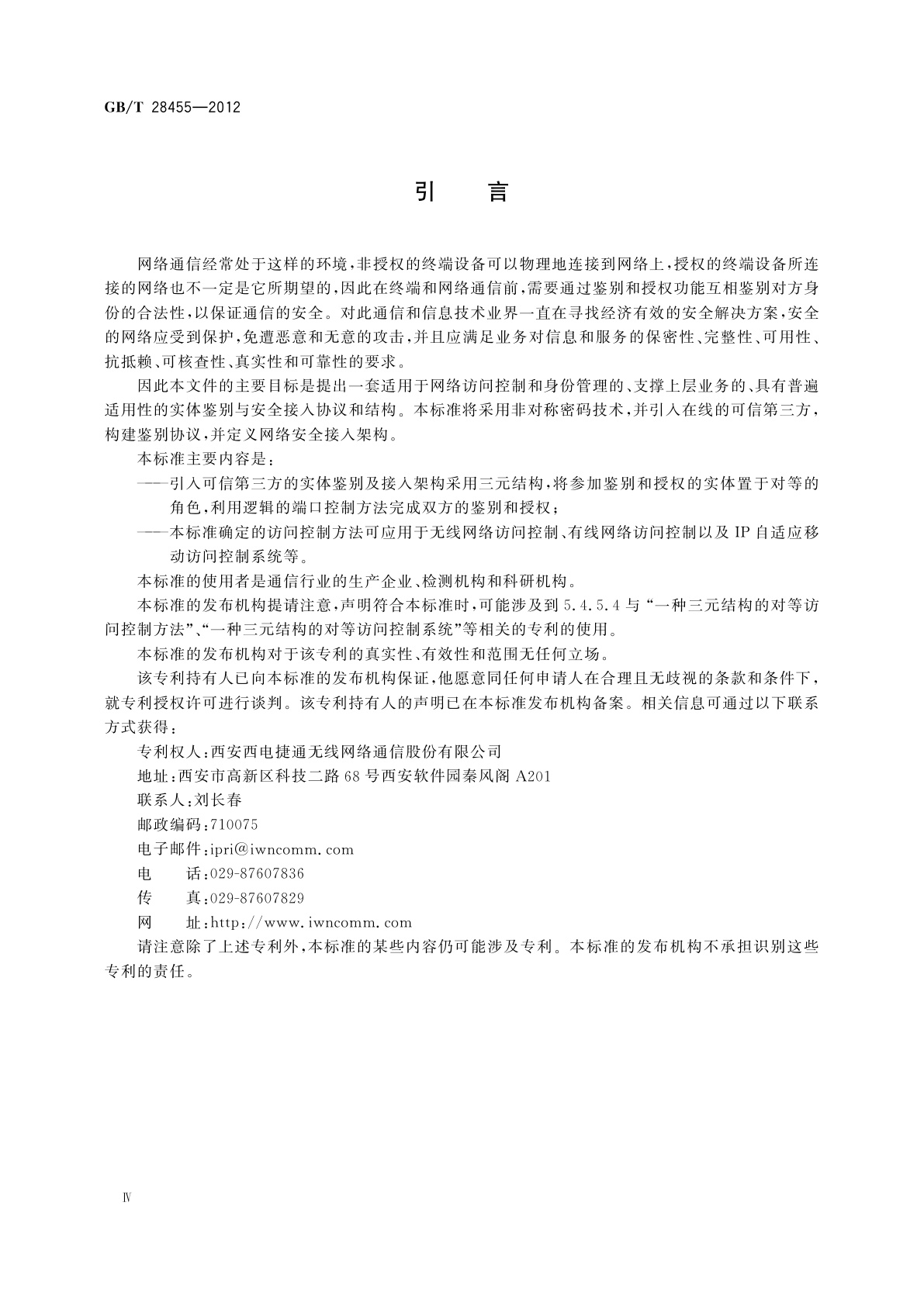 GB/T 28455-2012 信息安全技术　引入可信第三方的实体鉴别及接入架构规范