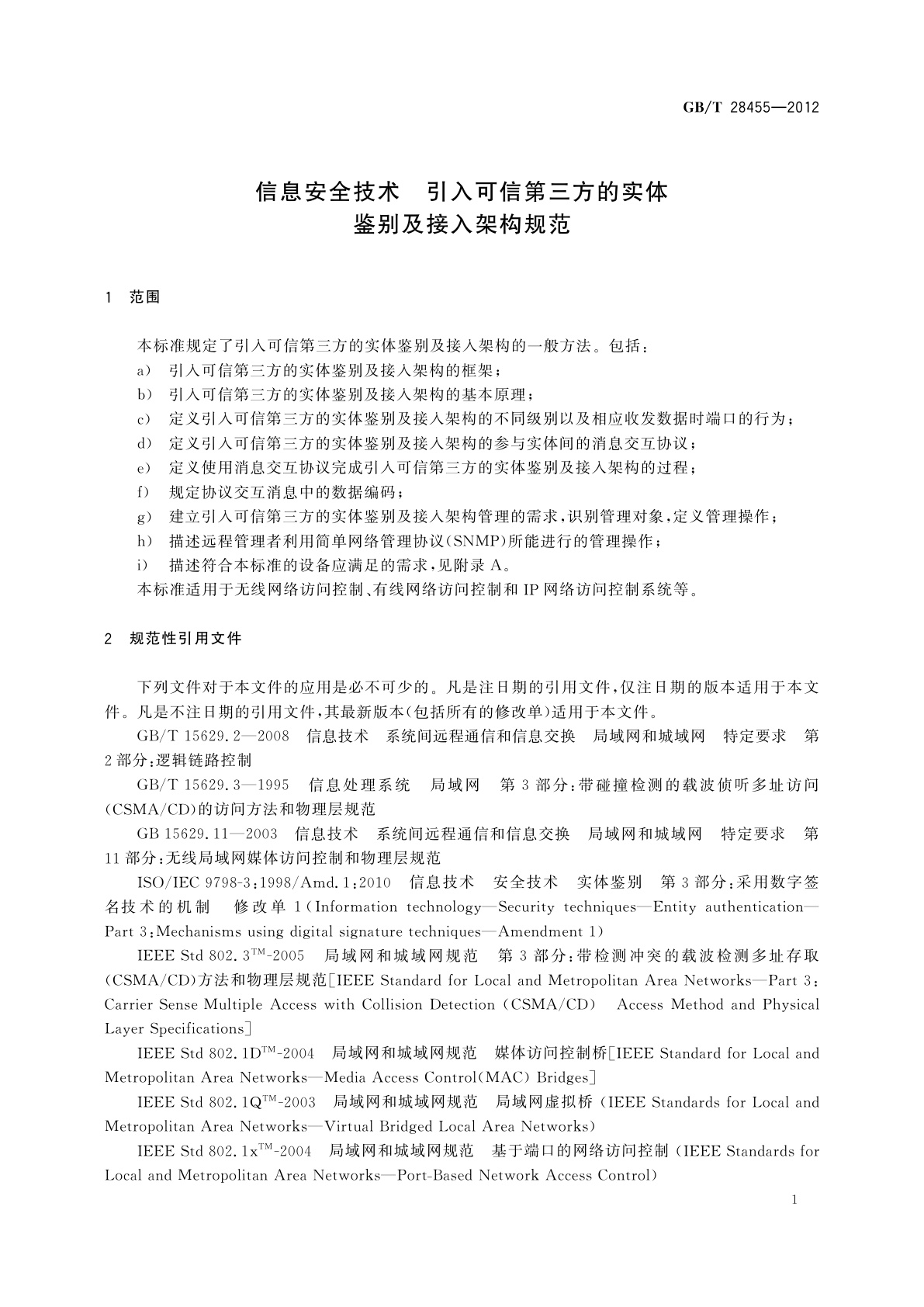 GB/T 28455-2012 信息安全技术　引入可信第三方的实体鉴别及接入架构规范