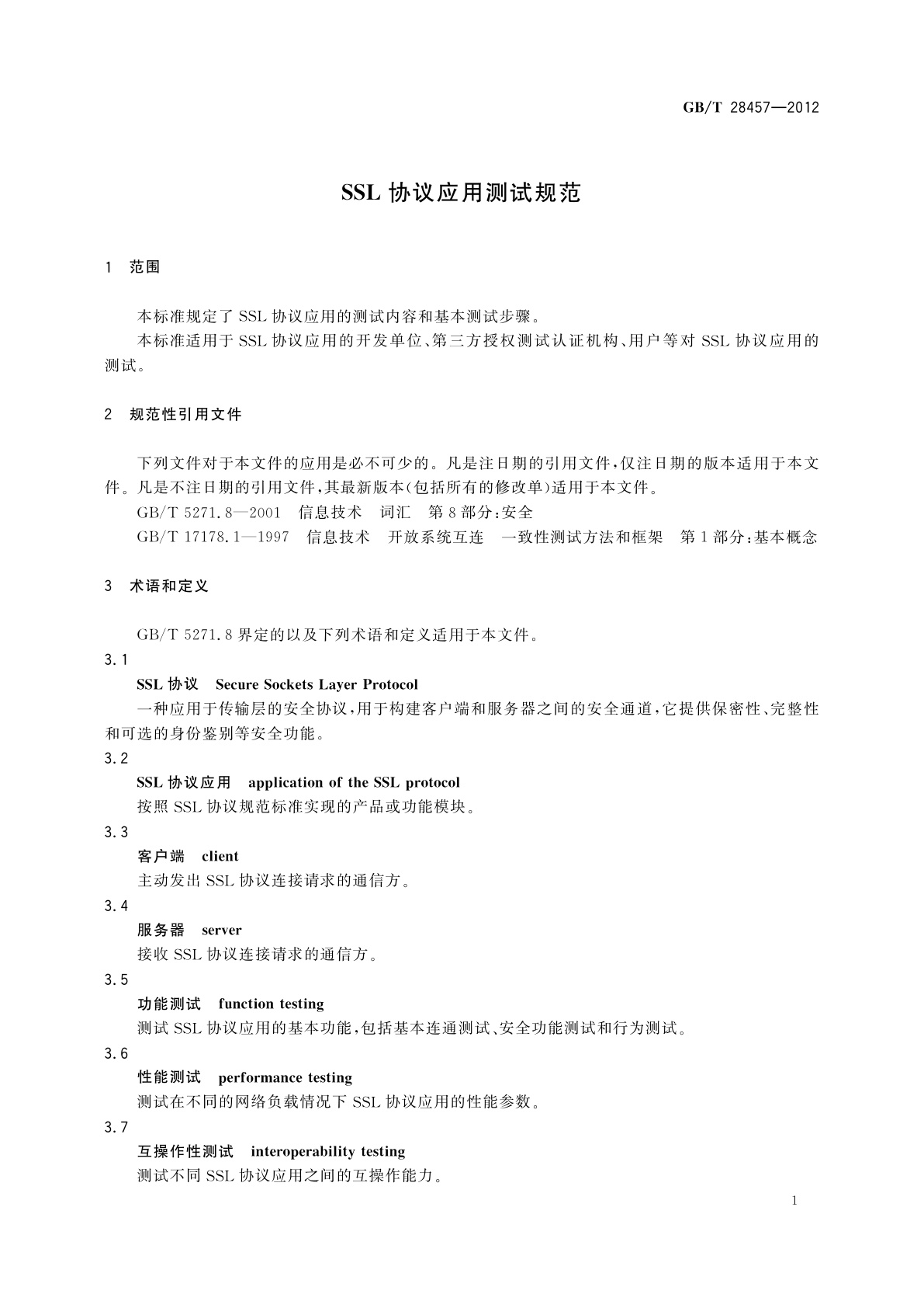 GB/T 28457-2012 SSL协议应用测试规范