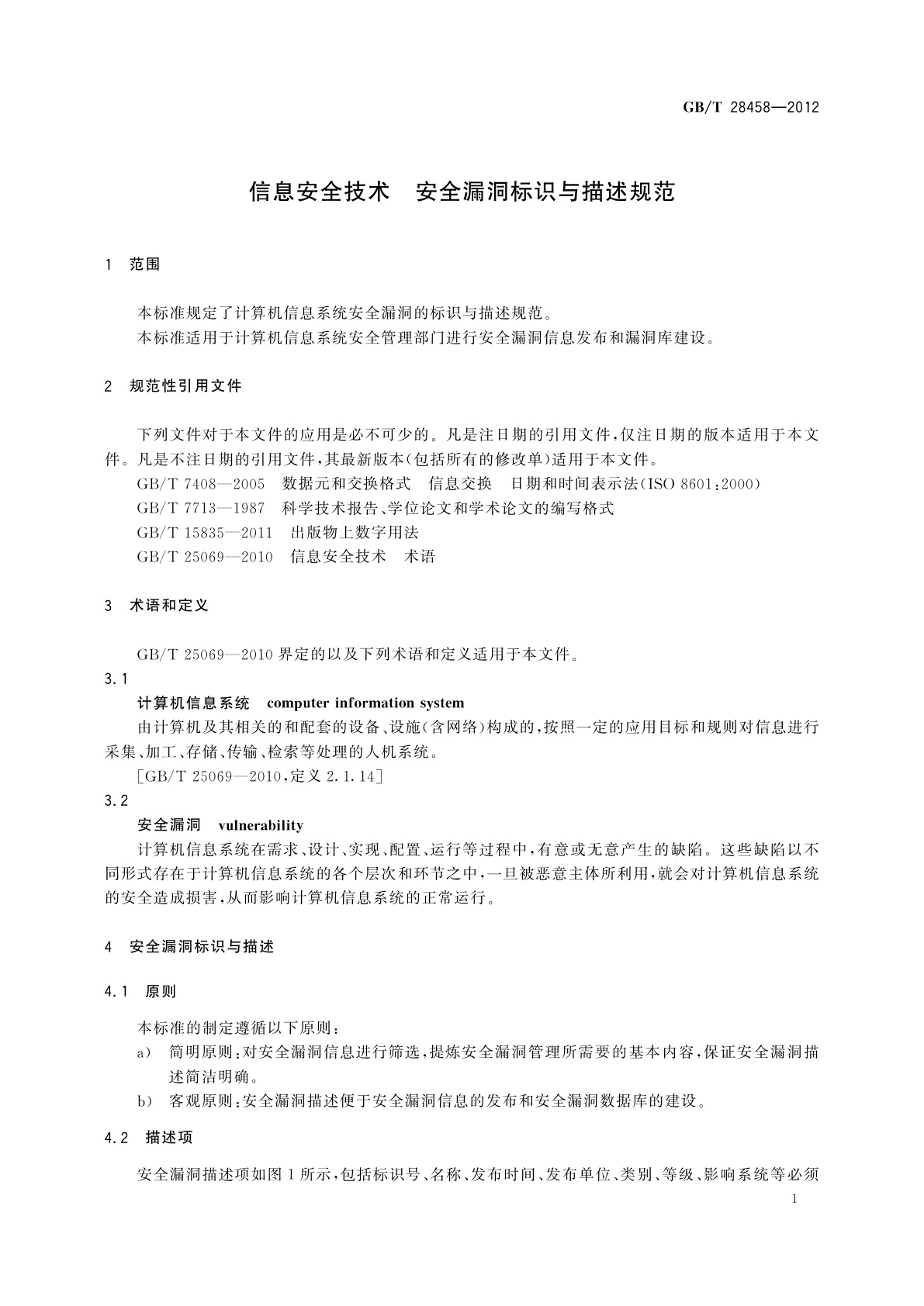 GB/T 28458-2012 信息安全技术　安全漏洞标识与描述规范